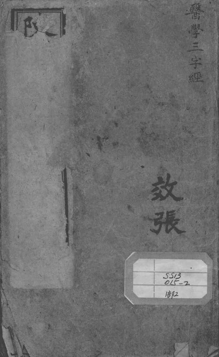 陈修园医书二十八种  医学三字经